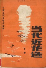 当代近作选 下