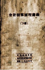 会计核算原理讲义 下