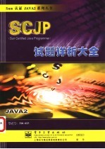 SCJP试题详析大全