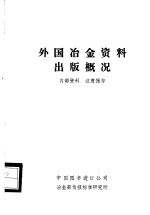 外国冶金资料出版概况