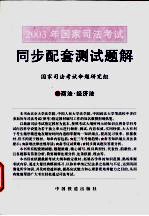 2003年国家司法考试同步配套测试题解 5 商法·经济法