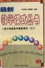 语文课堂教学最新模式 3