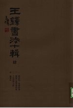 王铎书法十辑 4