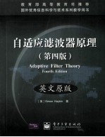 自适应滤波器原理(第四版)(英文原版)