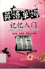 英语单词记忆入门