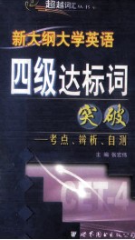 新大纲大学英语四级达标词突破—考点、辨析、自测
