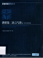 讲授第二语言些写作:与文本互动