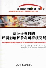 高分子材料的环境影响评价和可持续发展=THE ENUIRNMENTAL IMPACT EVALVATION FOR POLYMERS AND SUSTAINABLE DEUELOPMENT