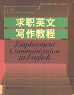 求职英语写作教程 employment communication in english
