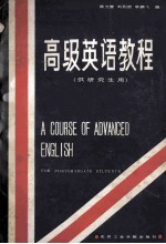 高级英语教程(供研究生用)A COURSE OF ADVANCED ENGLISH