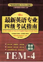最新英语专业四级考试指南=A NEW GUIDE TO TESTS FOR ENGLISH MAJORS(GRADE FOUR