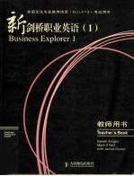 新剑桥职业英语(1)教师用书 business explorer 1 teacher's book