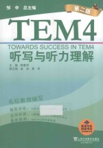 听写与听力理解 towards success in tem4 第二版