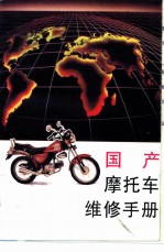 国产摩托车维修手册