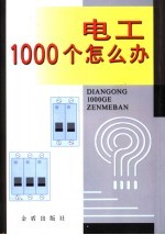 电工1000个怎么办