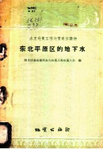 东北平原区的地下水