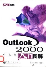 Outlook 2000中文版入门图解