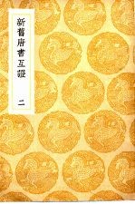 新旧唐书互证 2-4卷