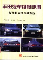 丰田汽车维修手册 发动机电子控制系统