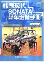 韩国现代SONATA轿车维修手册