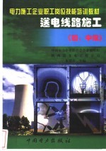 送电线路施工 初、中级