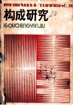 图案设计构成研究