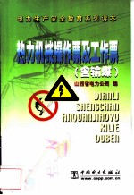 热力机械操作票及工作票 含输煤
