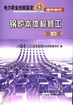 锅炉本体检修工 高级工
