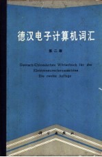 德汉电子计算机词汇 第2版