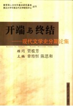开端与终结 现代文学史分期论集