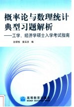 概率论与数理统计典型习题解析 工学、经济学硕士入学考试指南