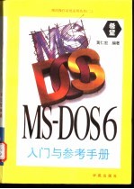 MS-DOS 6入门与参考手册
