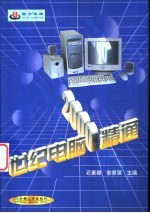 世纪电脑2000精通