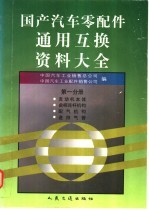 国产汽车零配件通用互换资料大全 第1分册
