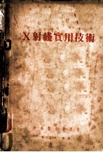 X射线实用技术