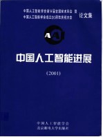 中国人工智能进展 2001 中国人工智能学会第9届全国学术年会暨中国人工智能学会成立二十周年庆祝大会论文集