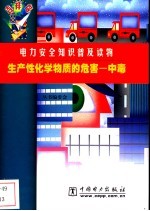 生产性化学物质的危害 中毒