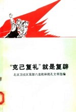 “克己复礼”就是复辟 北京卫戍区某部六连批林批孔文章选编