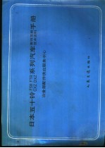 日本五十铃 FSR、FTR、CXZ DXZ 系列汽车配件互换技术资料手册