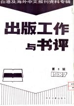 出版工作与书评 3 台港及海外中文报刊资料专辑 1987 访美国加州大学出版社 美国学术行政制度 访问·观察·思考 6