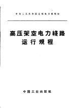 高压架空电力线路运行规程