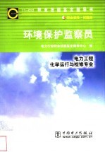 环境保护监察员 11-012 职业标准·试题库 电力工程 化学运行与检修专业