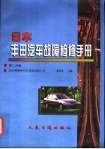 日本丰田汽车故障检修手册 第2分册
