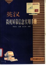 英汉微机屏幕信息实用手册