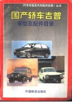 国产轿车吉普车型及配件目录