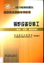 锅炉设备安装工 高级、技师、高级技师
