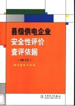 县级供电企业安全性评价查评依据 试行