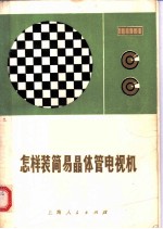 怎样装简易晶体管电视机