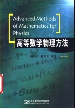 高等数学物理方法