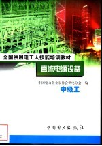 直流电源设备 中级工